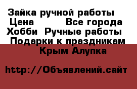 Зайка ручной работы  › Цена ­ 700 - Все города Хобби. Ручные работы » Подарки к праздникам   . Крым,Алупка